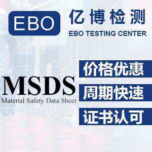 MSDS认证