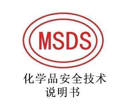 MSDS报告