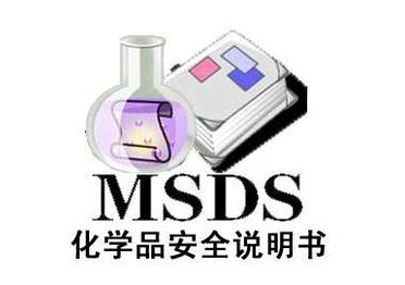 MSDS报告