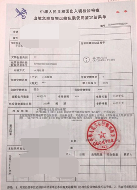 出境危险货物运输使用鉴定单_看图王.png